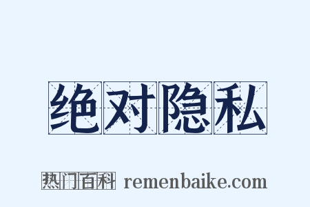 绝对隐私是什么意思的图片